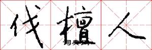 伐檀人怎么写好看