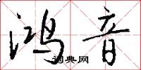 鸿音怎么写好看