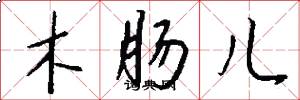 木肠儿怎么写好看