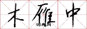 木雁中怎么写好看