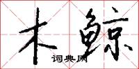 木鲸怎么写好看