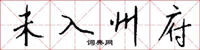 未入州府怎么写好看