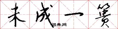 未成一篑怎么写好看