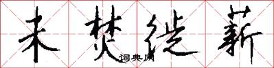 未焚徙薪怎么写好看