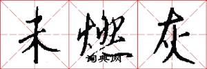 未燃灰怎么写好看