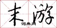 末游怎么写好看