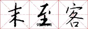 末至客怎么写好看