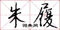 朱履怎么写好看