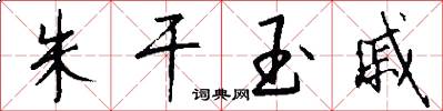 朱干玉戚怎么写好看