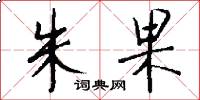 朱果怎么写好看