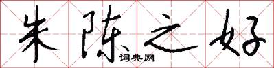 朱陈之好怎么写好看