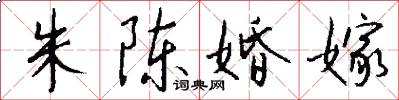 朱陈婚嫁怎么写好看