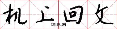 机上回文怎么写好看
