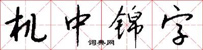 机中锦字怎么写好看