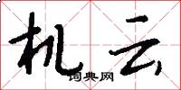 机云怎么写好看