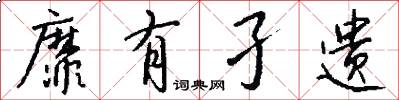 靡有孑遗怎么写好看