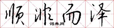 顺非而泽怎么写好看