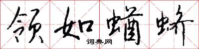 领如蝤蛴怎么写好看