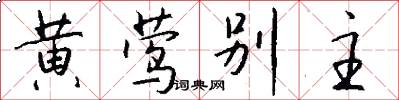 黄莺别主怎么写好看