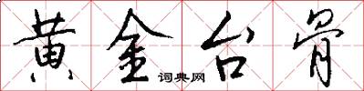 黄金台骨怎么写好看