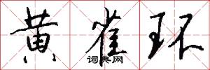 黄雀环怎么写好看