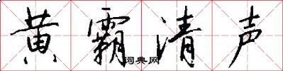 黄霸清声怎么写好看