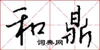 和鼎怎么写好看