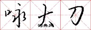 咏大刀怎么写好看