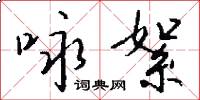 咏絮怎么写好看