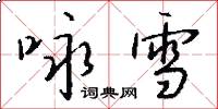 咏雪怎么写好看