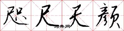 咫尺天颜怎么写好看