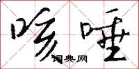 咳唾怎么写好看