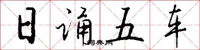 日诵五车怎么写好看