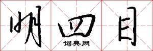 明四目怎么写好看