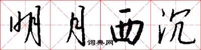 明月西沉怎么写好看
