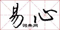 易心怎么写好看