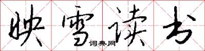 映雪读书怎么写好看