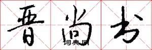 晋尚书怎么写好看