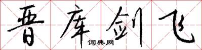 晋库剑飞怎么写好看