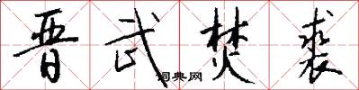 晋武焚裘怎么写好看