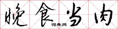 晚食当肉怎么写好看