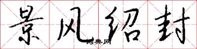 景风绍封怎么写好看