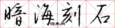 暗海刻石怎么写好看