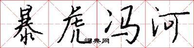 暴虎冯河怎么写好看