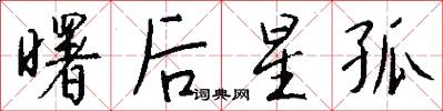 曙后星孤怎么写好看