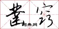 凿窍怎么写好看