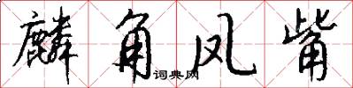麟角凤觜怎么写好看
