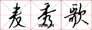 麦秀歌怎么写好看