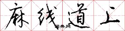 麻线道上怎么写好看