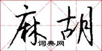 麻胡怎么写好看
